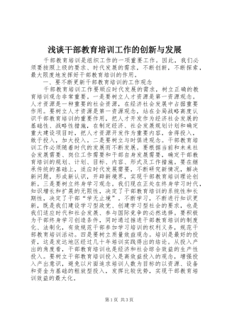 浅谈干部教育培训工作的创新与发展