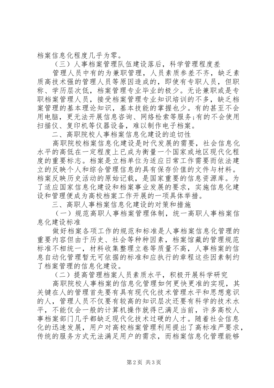 浅谈高职院校人事档案管理信息化_第2页