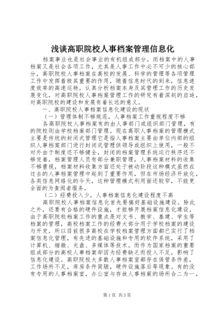 浅谈高职院校人事档案管理信息化
