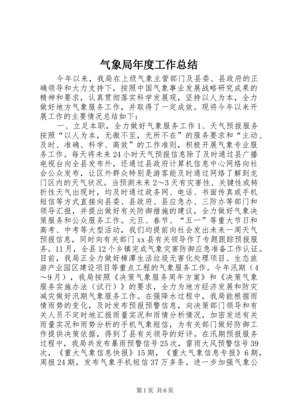 气象局年度工作总结_第1页