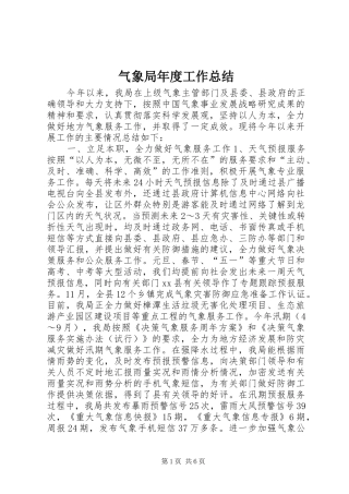 气象局年度工作总结
