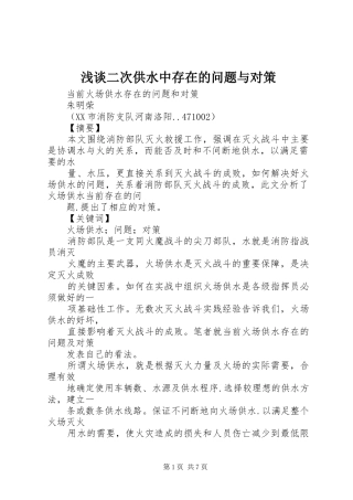 浅谈二次供水中存在的问题与对策