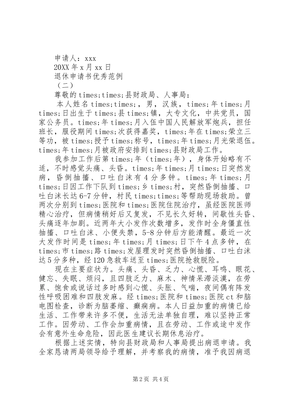 退休申请书优秀范例_第2页