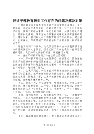 浅谈干部教育培训工作存在的问题及解决对策