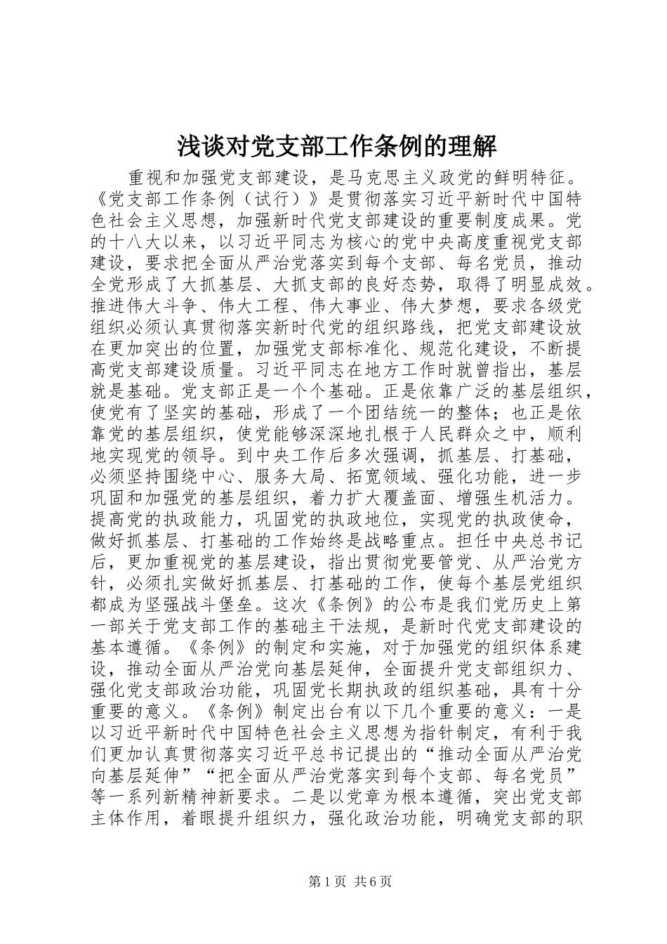 浅谈对党支部工作条例的理解_第1页