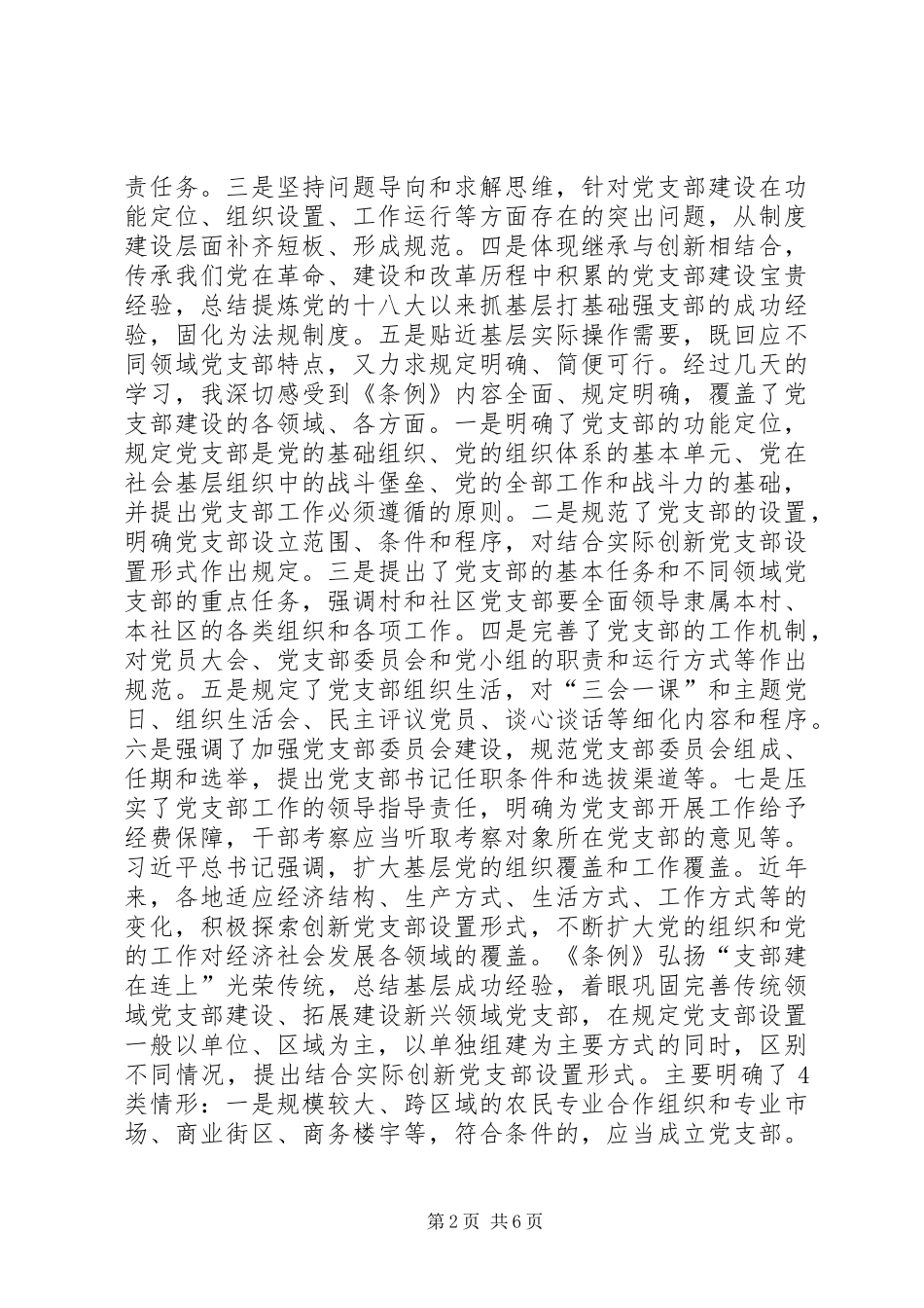 浅谈对党支部工作条例的理解_第2页