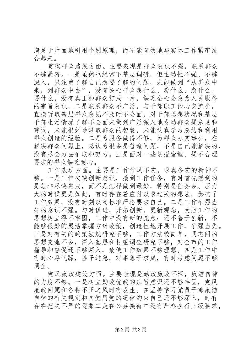 群众路线教育党章党性分析材料_第2页