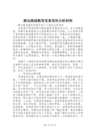 群众路线教育党章党性分析材料
