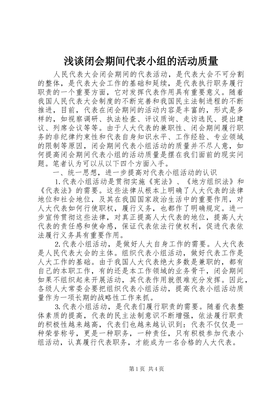 浅谈闭会期间代表小组的活动质量_第1页