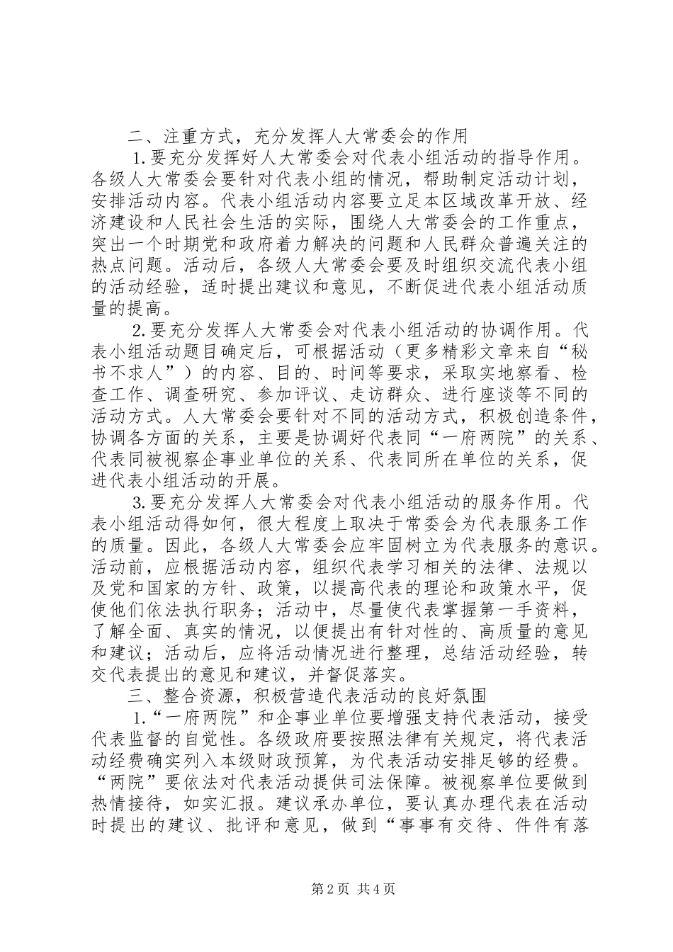 浅谈闭会期间代表小组的活动质量_第2页