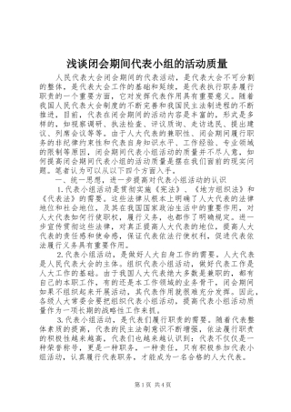 浅谈闭会期间代表小组的活动质量