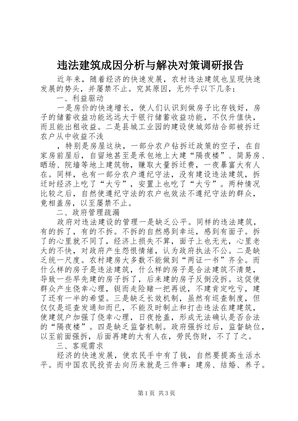 违法建筑成因分析与解决对策调研报告_第1页