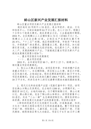 蚌山区新兴产业发展汇报材料
