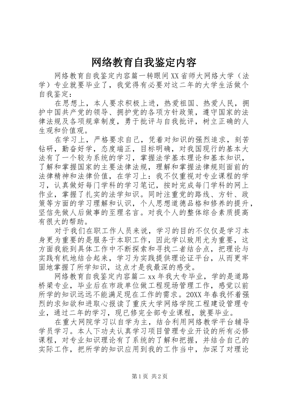 网络教育自我鉴定内容_第1页