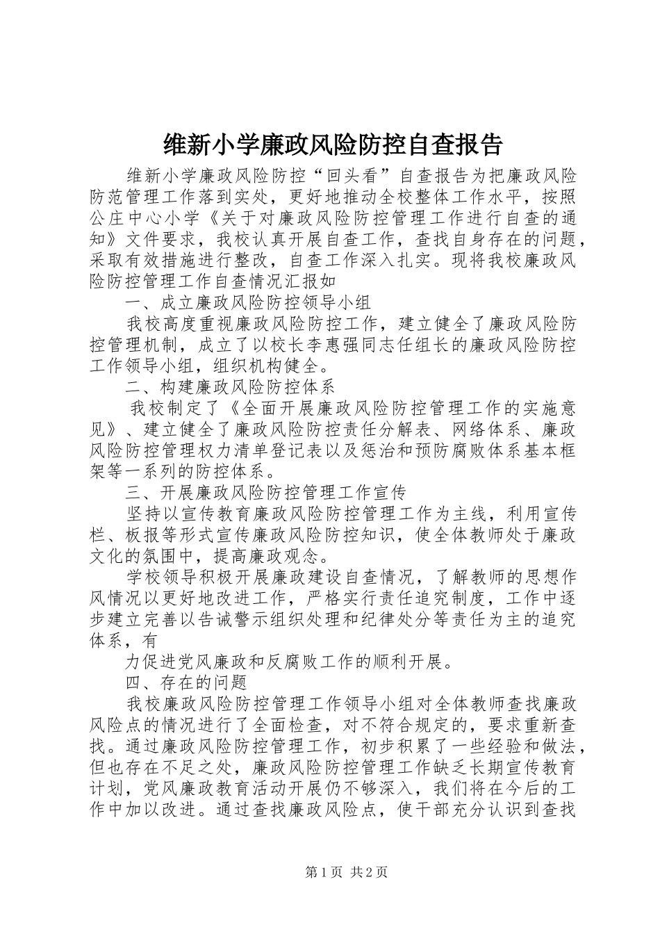 维新小学廉政风险防控自查报告_第1页