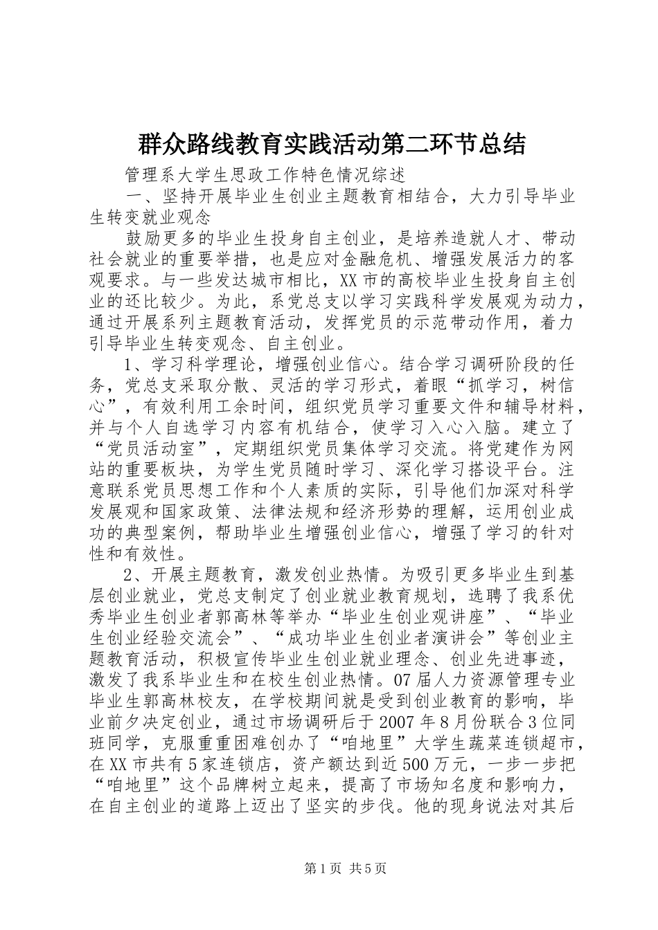 群众路线教育实践活动第二环节总结_第1页