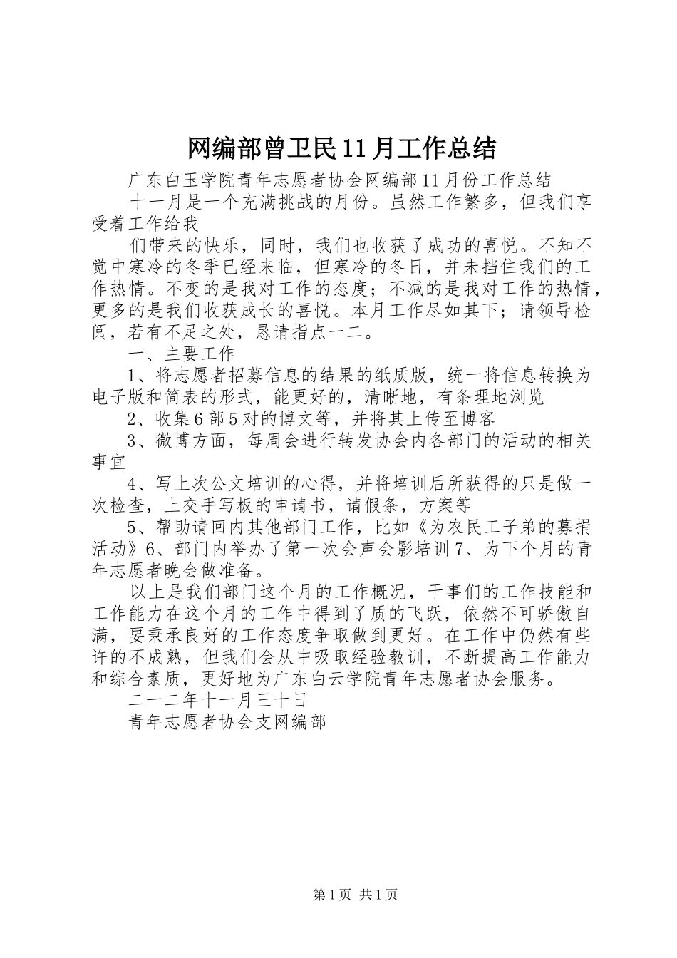 网编部曾卫民月工作总结_第1页