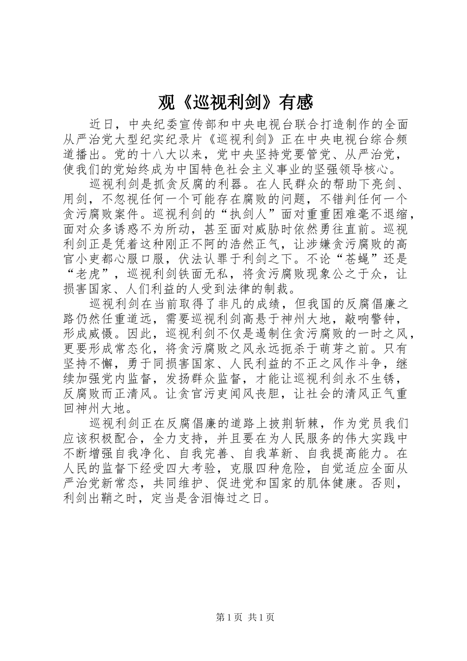 观巡视利剑有感_第1页