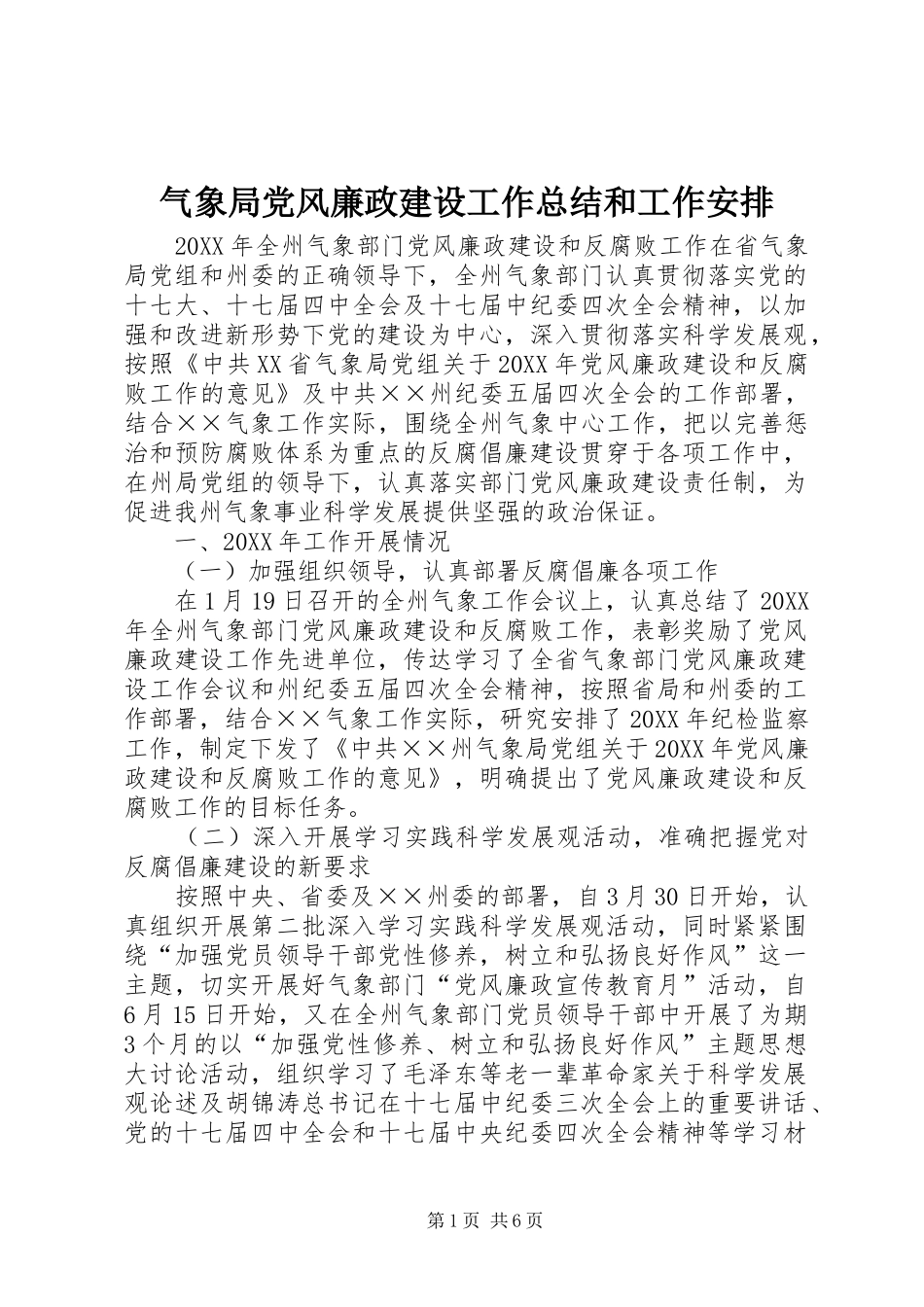 气象局党风廉政建设工作总结和工作安排_第1页