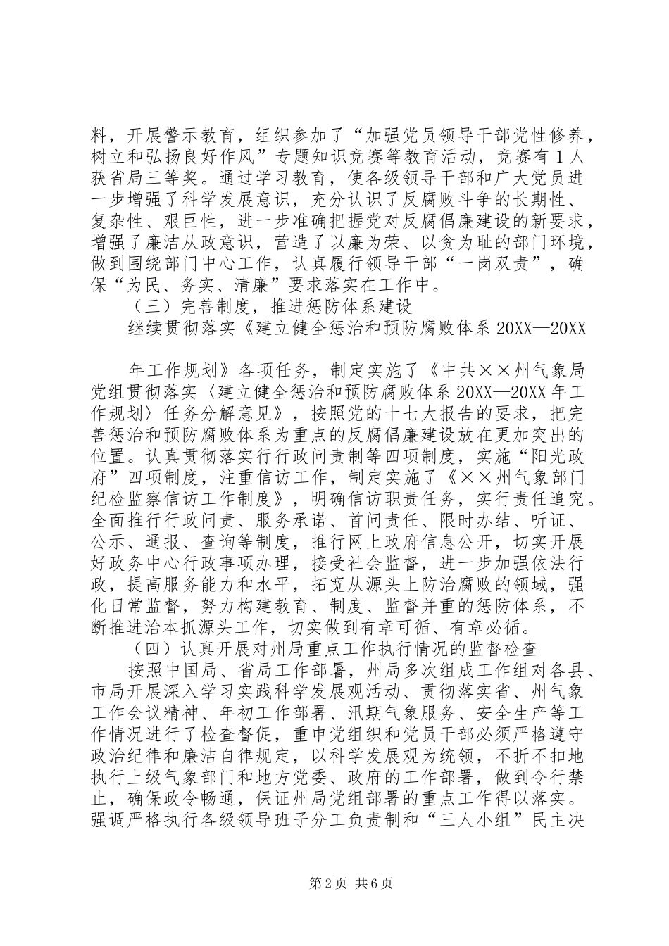 气象局党风廉政建设工作总结和工作安排_第2页