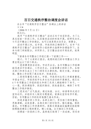 百日交通秩序整治调度会致辞
