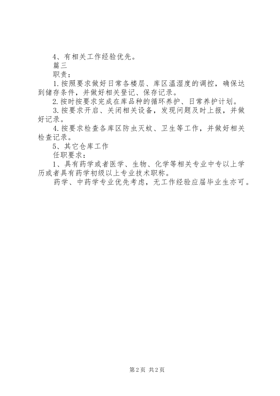 药品养护员岗位的具体职责_第2页