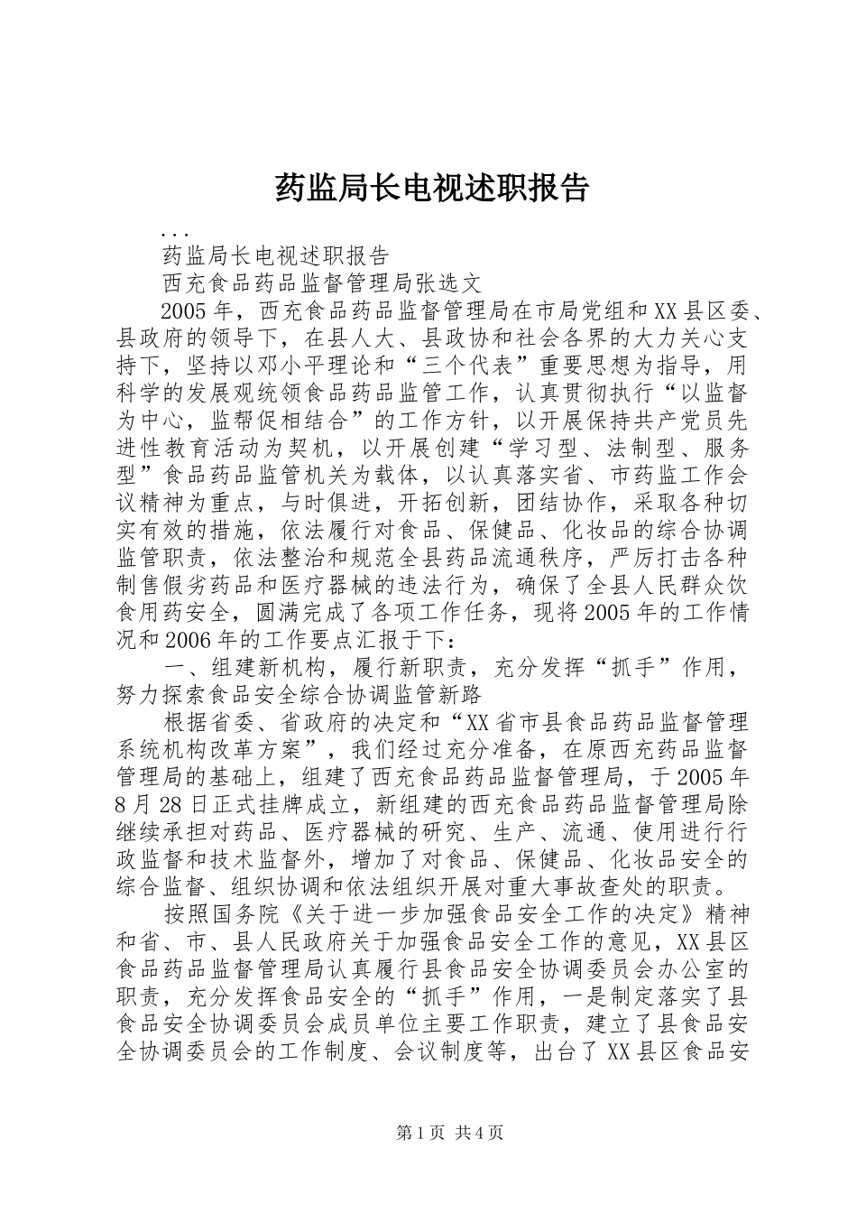 药监局长电视述职报告_第1页