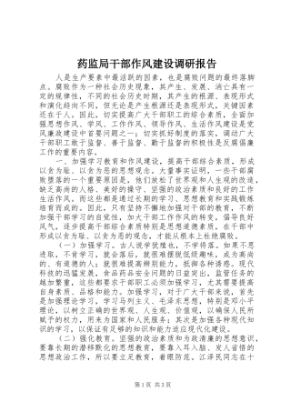 药监局干部作风建设调研报告