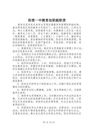 阳贵一中教育处职能职责