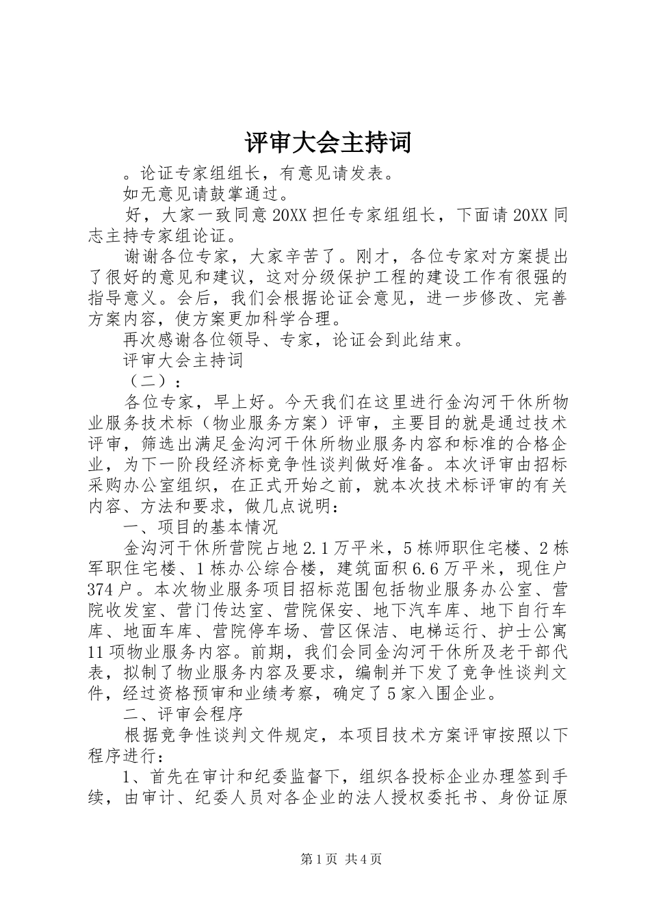 评审大会主持词_第1页