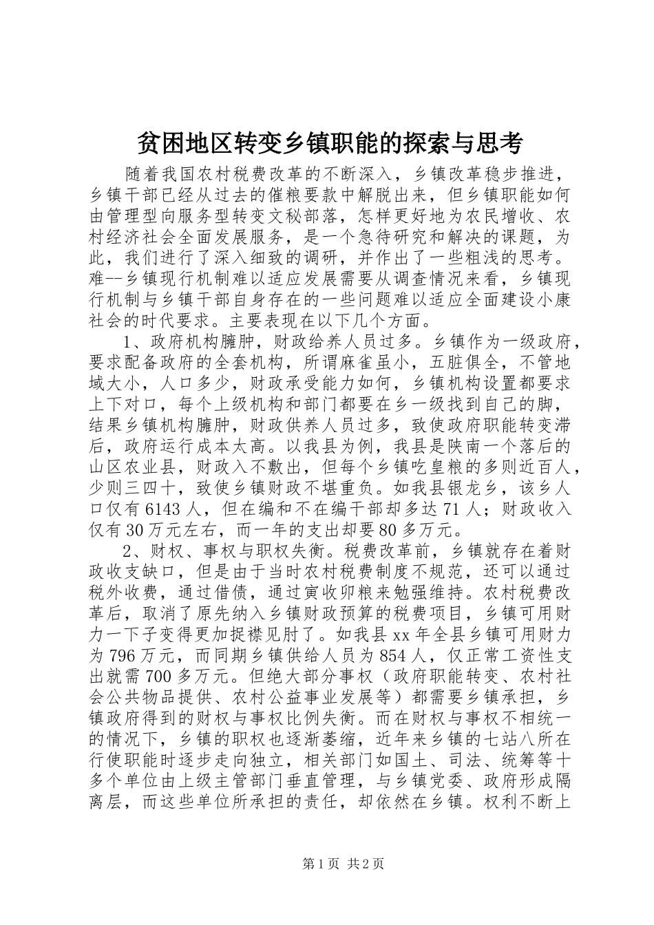 贫困地区转变乡镇职能的探索与思考_第1页