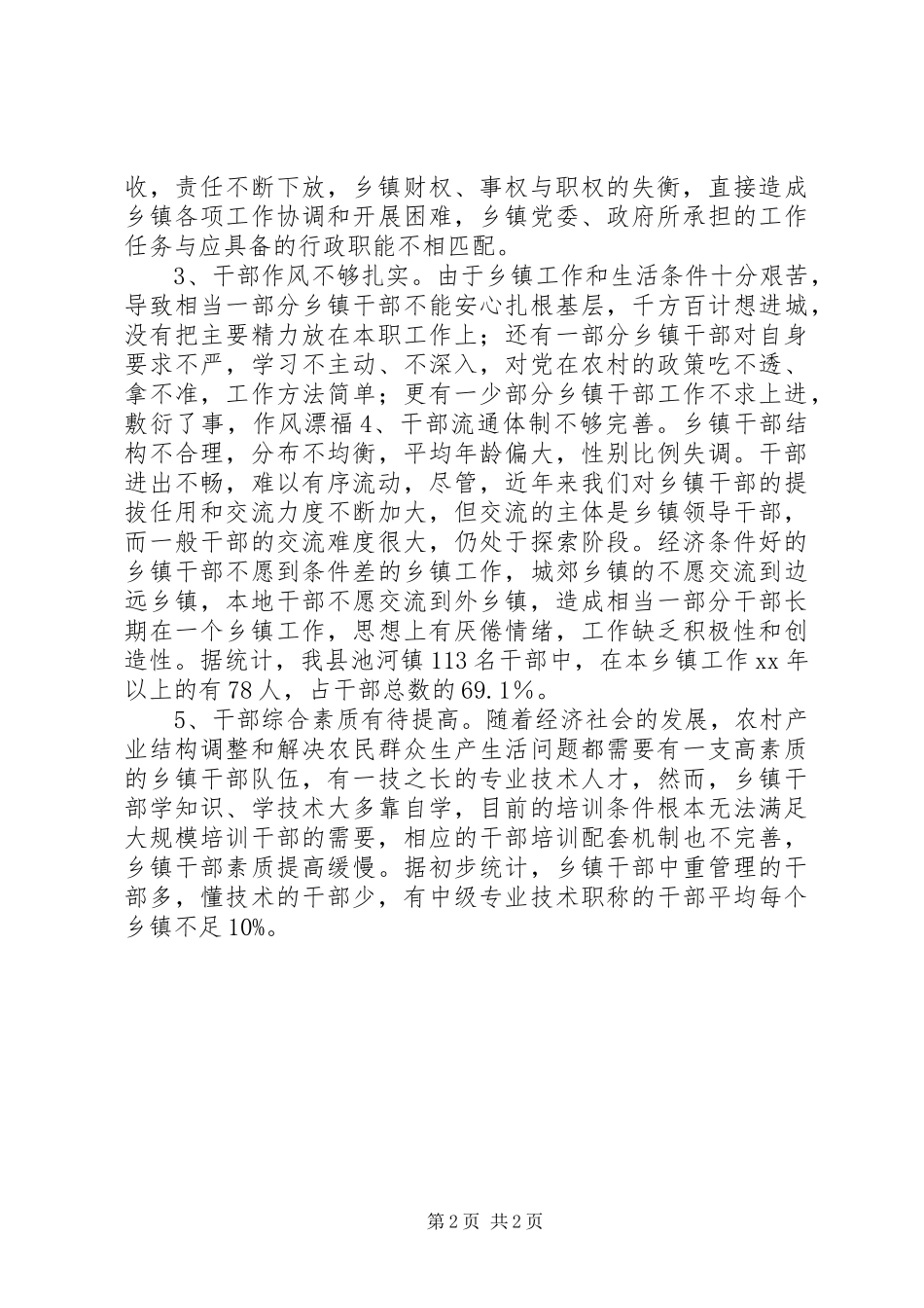 贫困地区转变乡镇职能的探索与思考_第2页