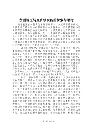 贫困地区转变乡镇职能的探索与思考