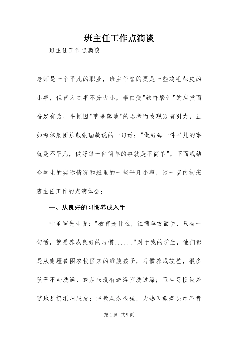 班主任工作点滴谈_第1页