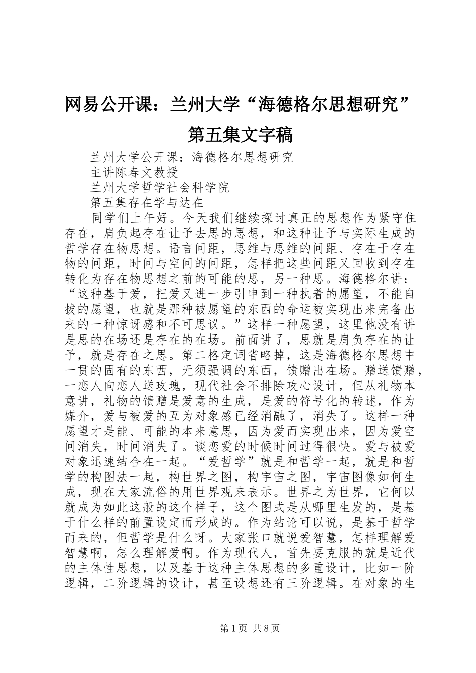 网易公开课兰州大学海德格尔思想研究第五集文字稿_第1页