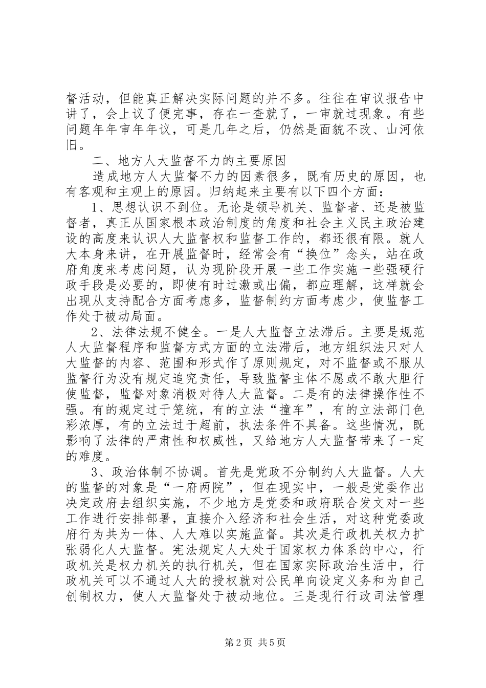 浅谈地方人大监督不力的表现原因及对策_第2页