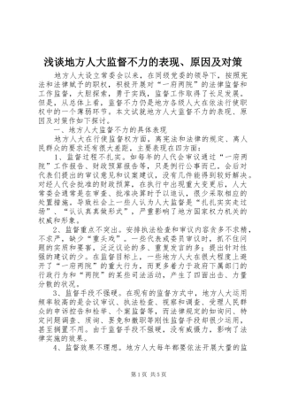 浅谈地方人大监督不力的表现原因及对策