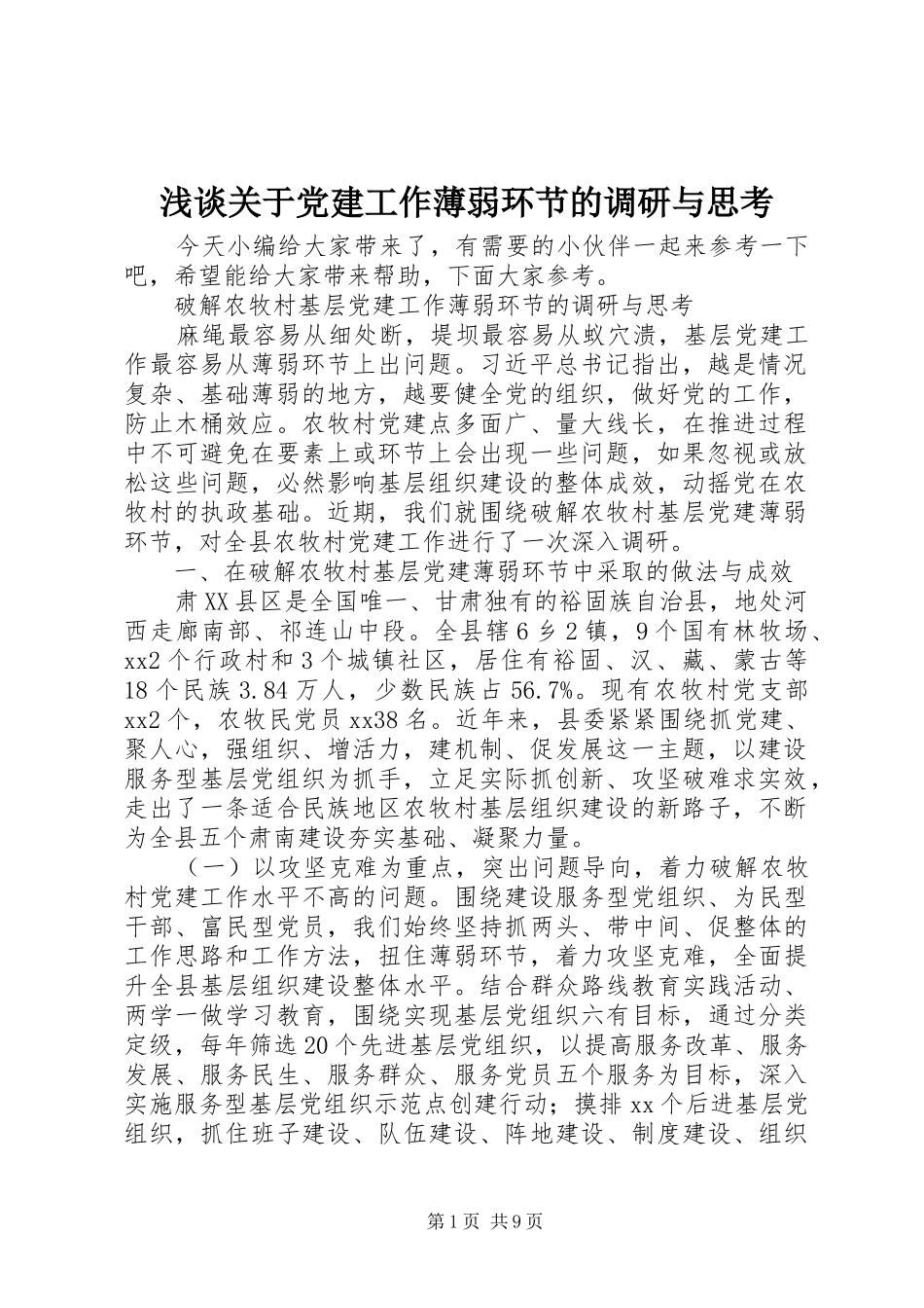 浅谈关于党建工作薄弱环节的调研与思考_第1页