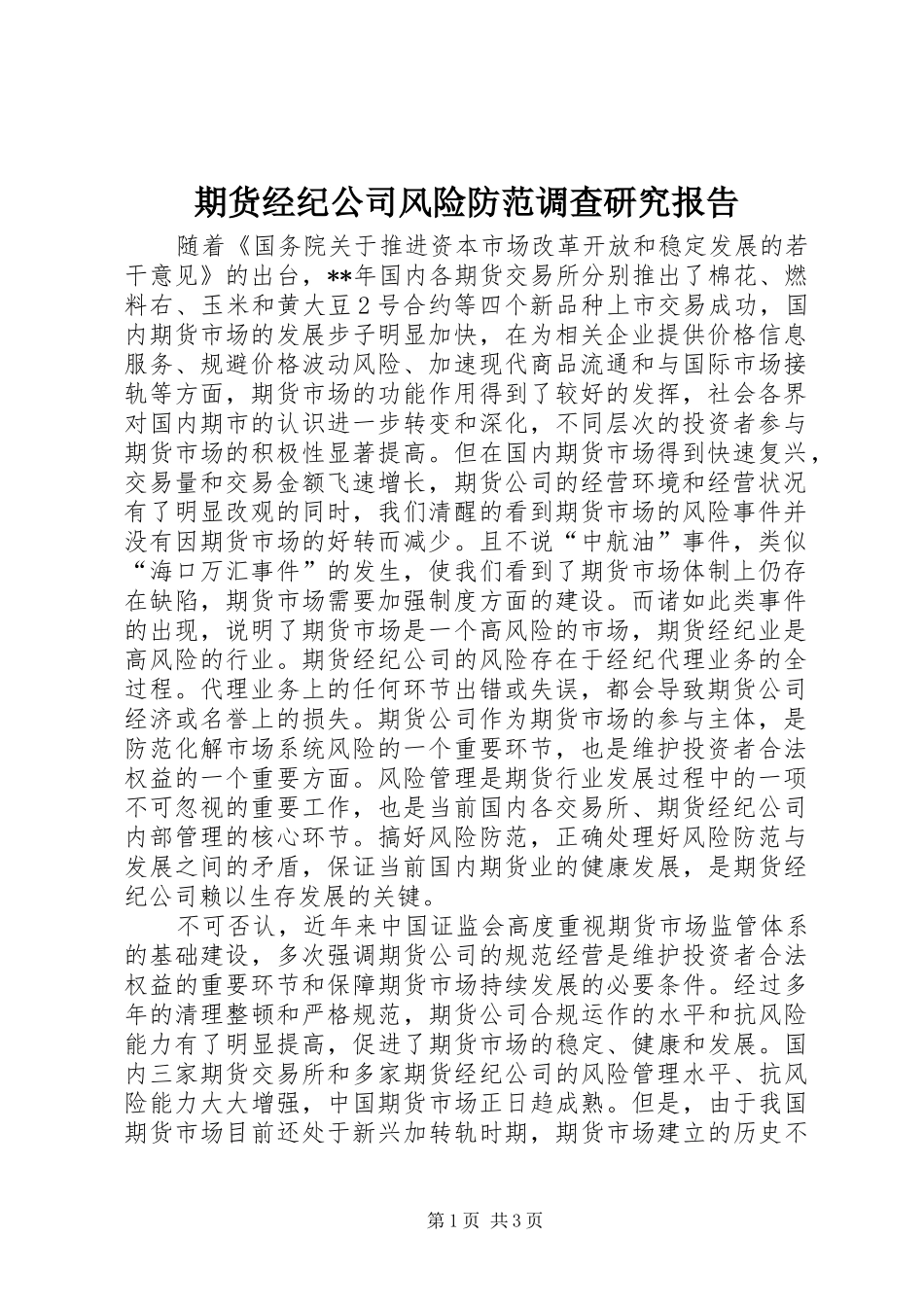 期货经纪公司风险防范调查研究报告_第1页