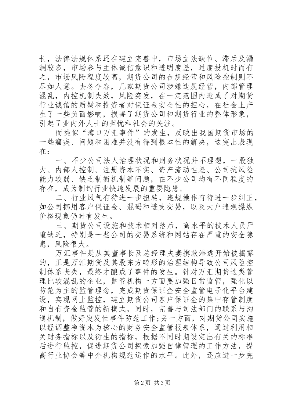 期货经纪公司风险防范调查研究报告_第2页