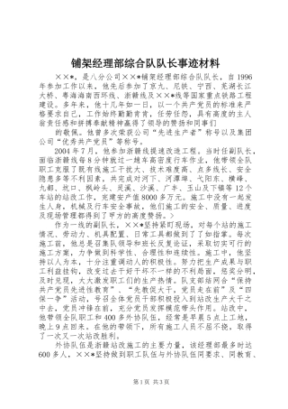 铺架经理部综合队队长事迹材料