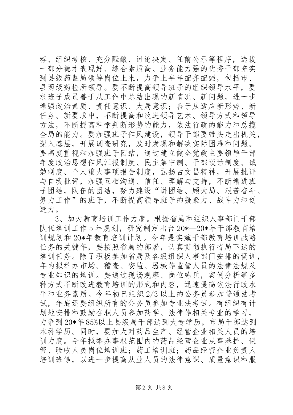 药品质监局工作意见_第2页