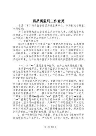 药品质监局工作意见