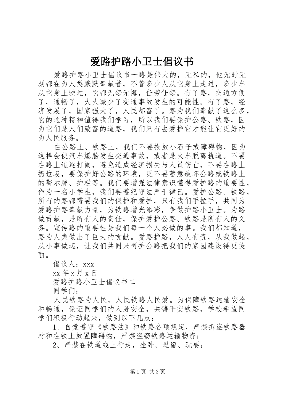 爱路护路小卫士倡议书_第1页