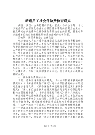 派遣用工社会保险费检查研究