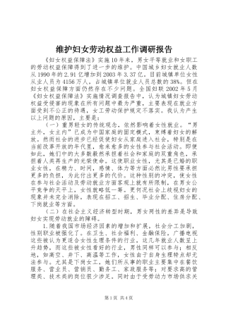 维护妇女劳动权益工作调研报告