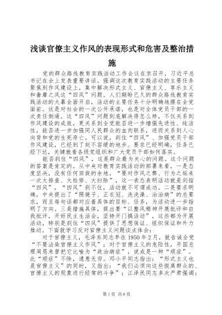 浅谈官僚主义作风的表现形式和危害及整治措施