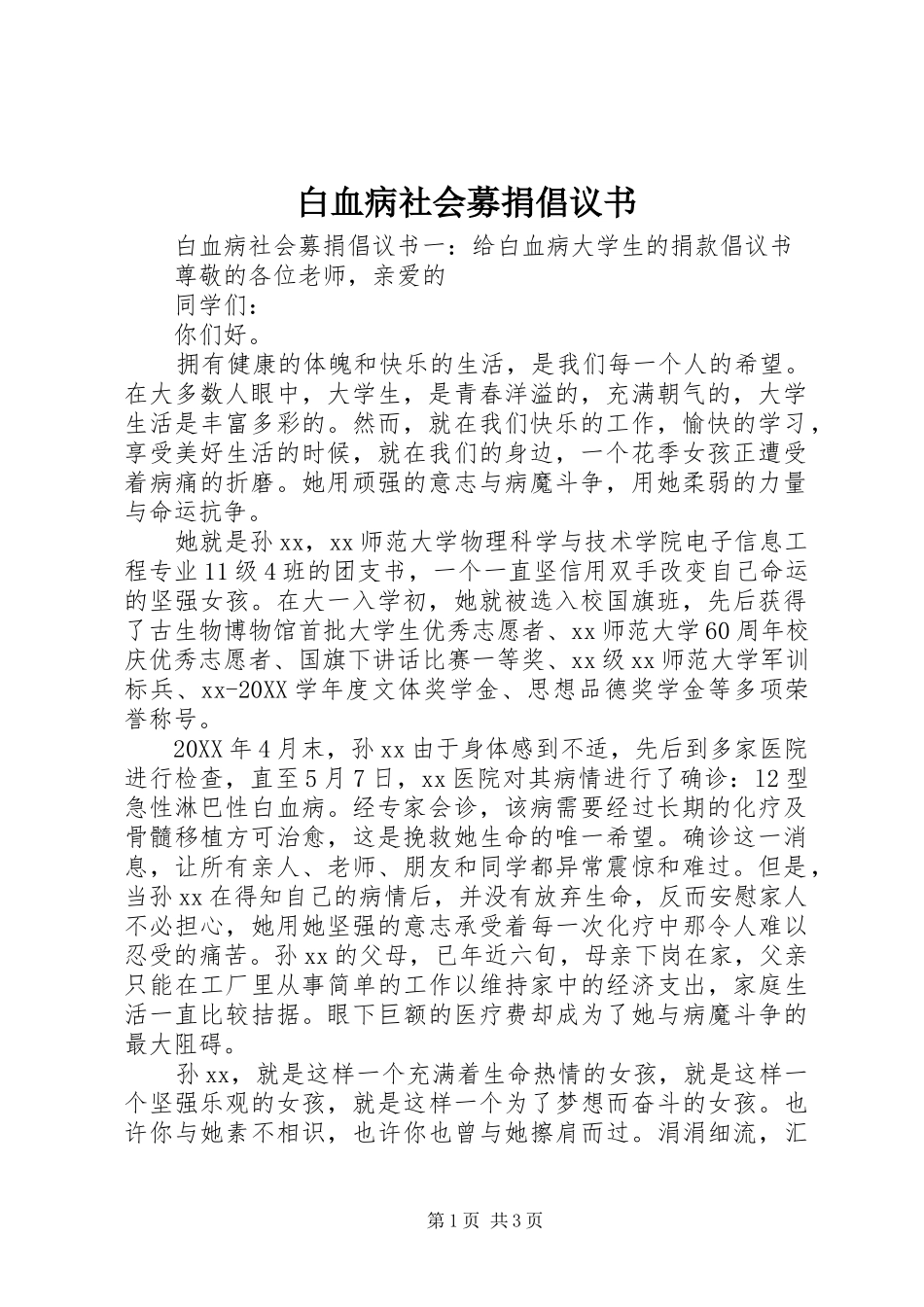 白血病社会募捐倡议书_第1页