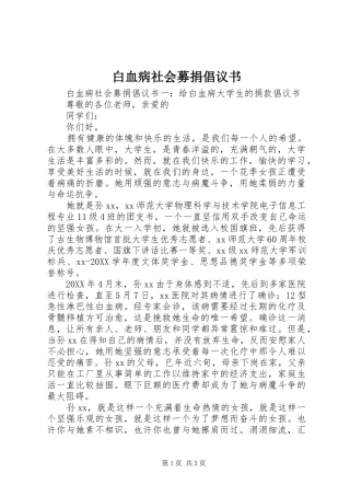白血病社会募捐倡议书
