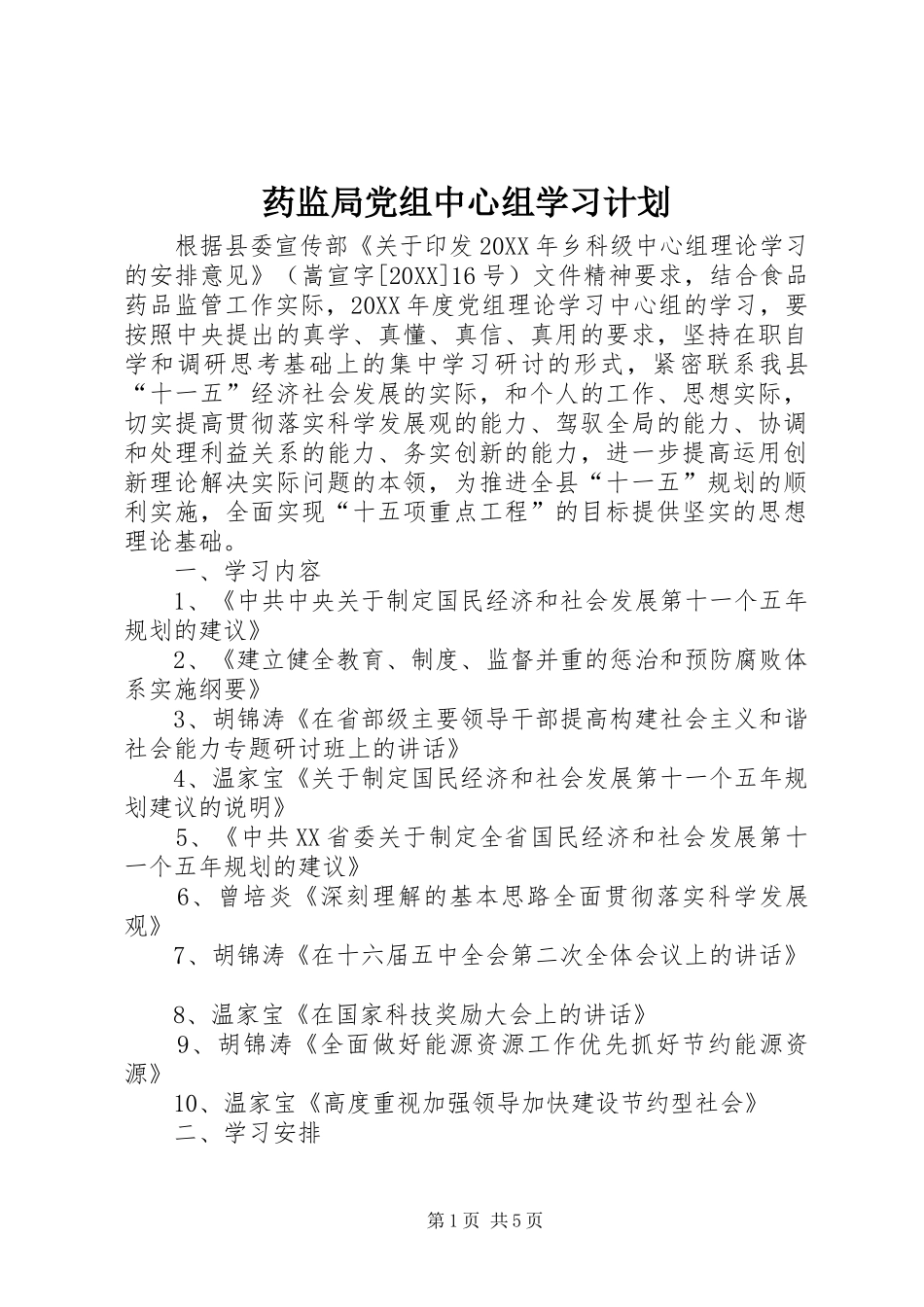 药监局党组中心组学习计划_第1页